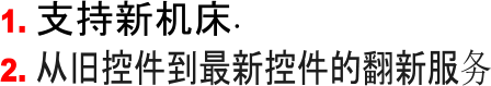 1. 支持新机床开发 2. 从旧控件到最新控件的翻新服务