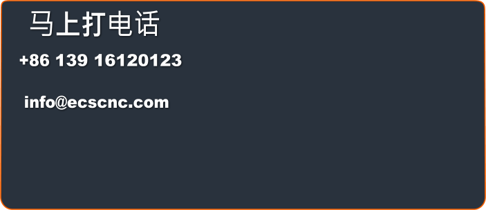 马上打电话 +86 139 16120123    info@ecscnc.com